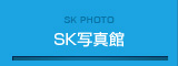 SK Photo SK写真館