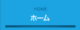 home ホーム