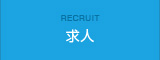 Recruit 求人