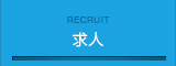 Recruit 求人