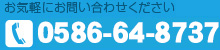 お気軽にお問い合わせください tel.0586-64-8787