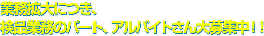 業務拡大につき、検品業務のパート、アルバイトさん大募集中！！