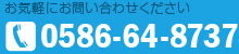 お気軽にお問い合わせください tel.0586-84-8783