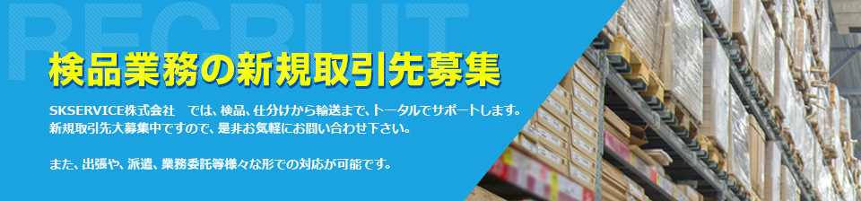 検品業務の新規取引先募集