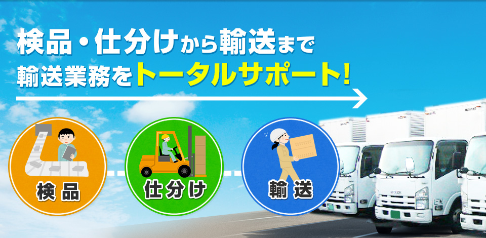 「検品」「仕分け」「輸送」検品・仕分けから輸送まで輸送業務をトータルサポート!